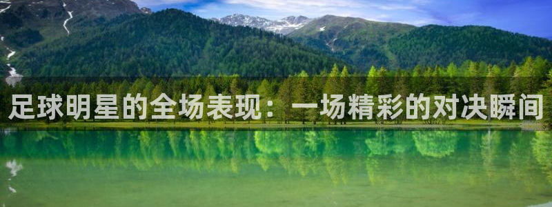足球明星的全场表现：一场精彩的对决瞬间