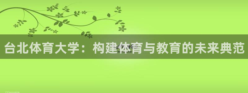 台北体育大学：构建体育与教育的未来典范