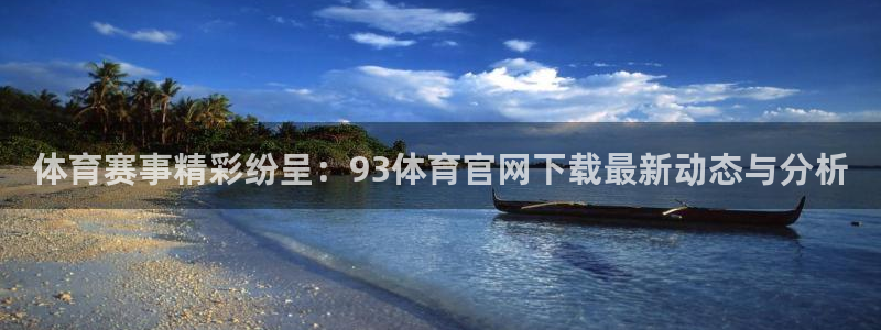 体育赛事精彩纷呈：93体育官网下载最新动态与分析