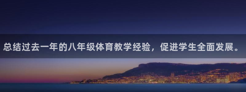 总结过去一年的八年级体育教学经验，促进学生全面发展。