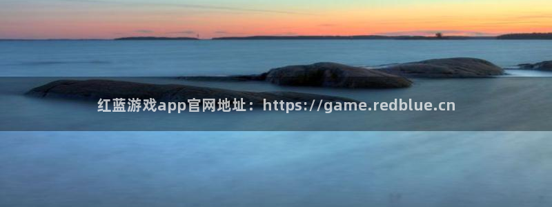 红蓝游戏app官网地址：https://game.redblue.cn