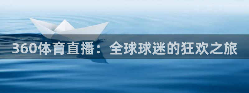 360体育直播：全球球迷的狂欢之旅