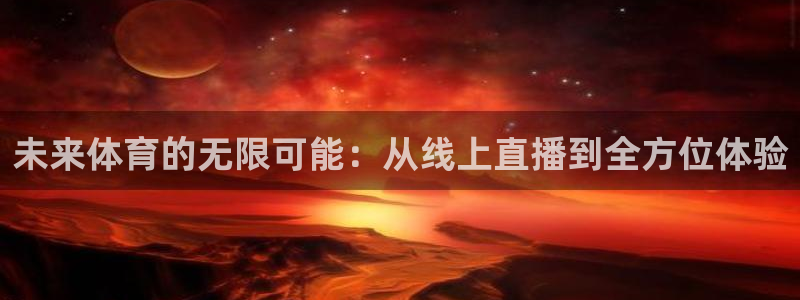 乐球app直播：未来体育的无限可能：从线上直播到全方位体验