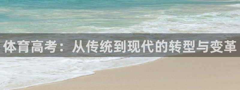 乐球直播苹果版下载安装：体育高考：从传统到现代的转型与变革