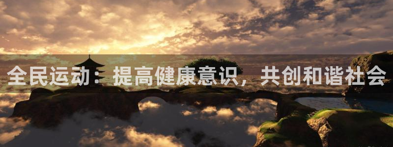 nba直播吧在线直播免费观看直播乐球：全民运动：提高健康意识，共创和谐社会